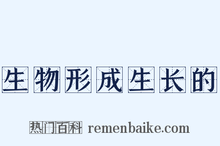 生物形成生长的是什么意思的图片